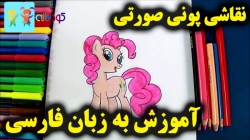 آموزش نقاشی پونی صورتی - آموزش نقاشی برای کودکان - نقاشی کودکان - کودکانه